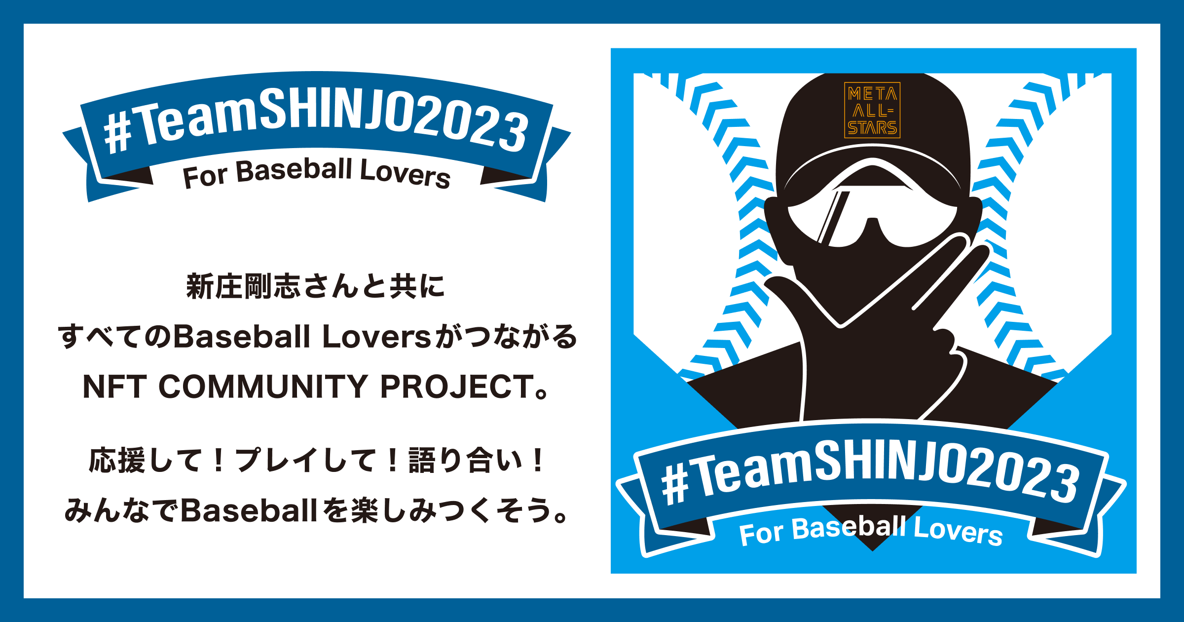 「#TeamSHINJO2023 for Baseball Lovers」終了のおしらせ